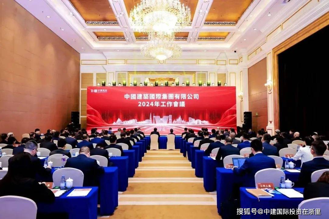 中国建筑国际集团召开2024年工作会议(图1)