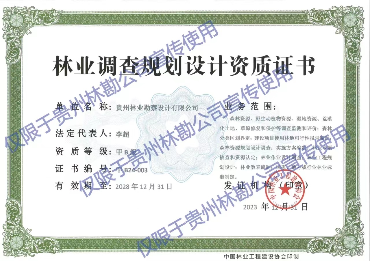 省内第一家企业！贵州林业勘察设计有限公司跻身全国林业调查规划设计“甲级梯队”