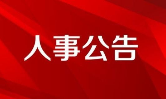 中建科工集团有限公司主要领导调整