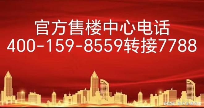 【2024官网】中建和颂九里→售楼中心→最新消息→24小时热线电话(图1)