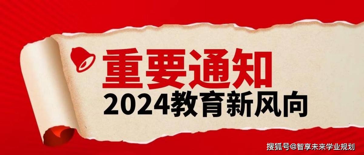 家长们注意了！2024开年教育大事件绝对风向标级别！(图6)