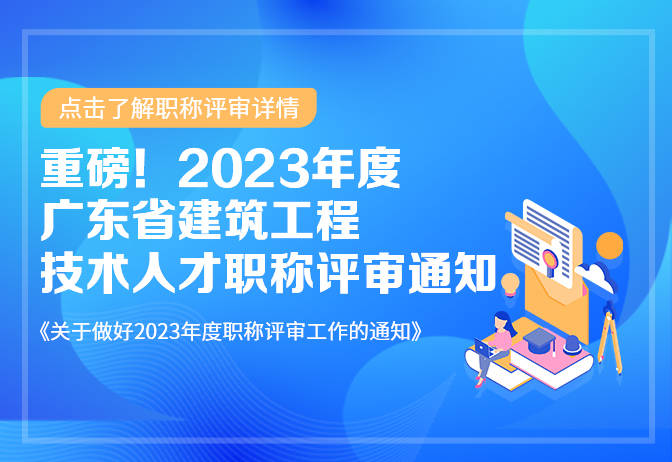 【职称】重磅！2023年度广东省建筑工程技术人才职称评审通知(图1)