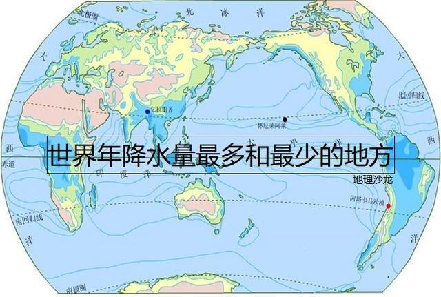 读世界年降水量分布图来寻找世界年降水量最多和最少的地区(图1)