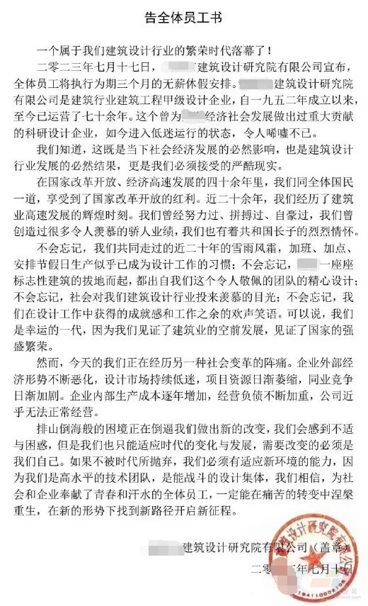 全体员工停工、停产、停薪3个月！老牌甲级建筑设计院太难了！