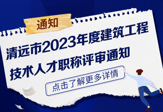 【职称】清远市2023年度建筑工程技术人才职称评审通知