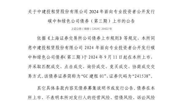 上交所：中建投租赁股份有限公司债券9月11日上市代码241538(图1)